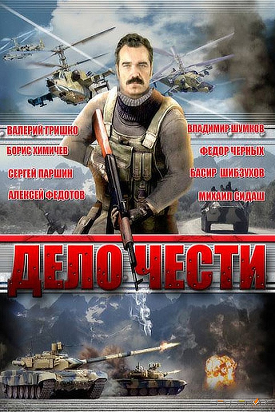 Дело чести (2007)