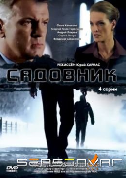 Садовник (2010)