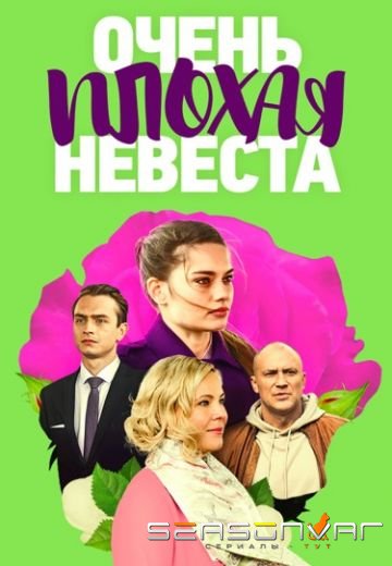 Очень плохая невеста (2021)