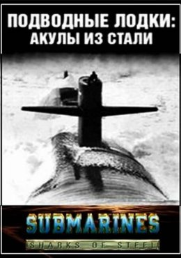 Подводные лодки: Стальные акулы Submarines: Sharks of Steel (1993)
