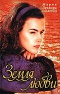 Земля любви Terra Nostra (1999)