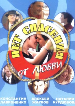 Нет спасения от любви (2003)