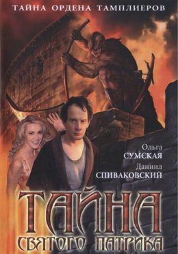 Тайна «Святого Патрика» (2006)