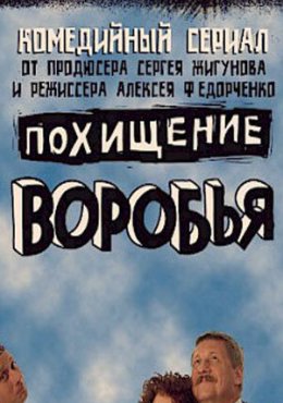 Похищение воробья (2006)