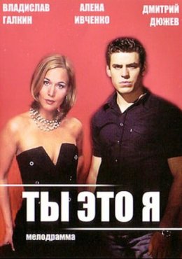 Ты — это я (2006)