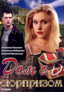 Дом с сюрпризом (2009)