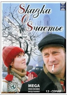 Sказка O Sчастье (2005)