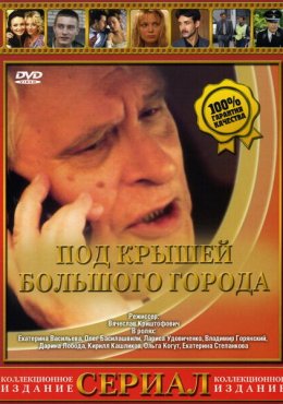 Под крышами большого города (2002)