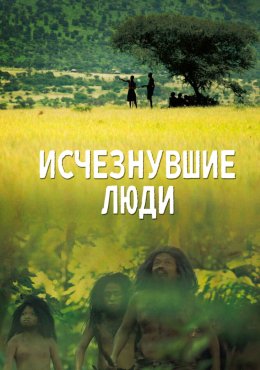 Исчезнувшие люди Lost Humans (2016)