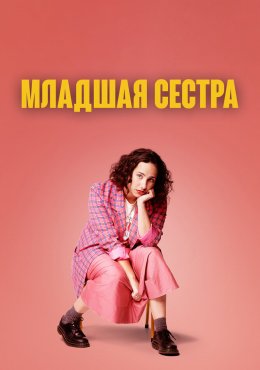 Младшая сестра Kid Sister (2022)