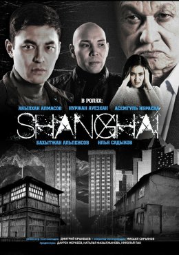 Шанхай Shanghai (2021)