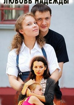Любовь Надежды (2010)