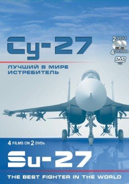 Су-27. Лучший в мире истребитель Su-27. Luchshiy v mire istrebitel (2010)