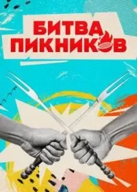Битва пикников /  (2022)