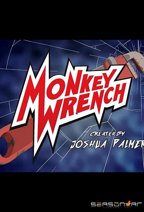 Манки Ренч / Обезьяна с гранатой / Monkey Wrench (2022)