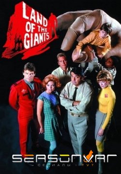 Земля гигантов Land of the Giants (1968)