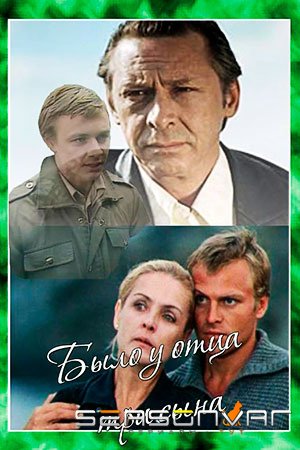 Было у отца три сына (1981)