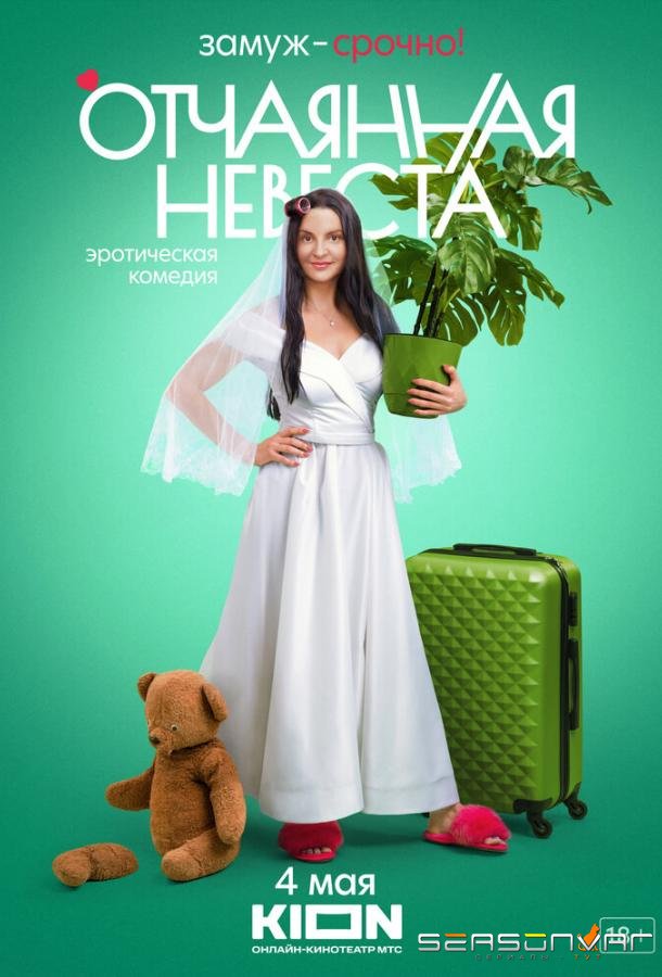 Отчаянная невеста /  (2021)