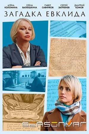 Загадка Евклида (2023)