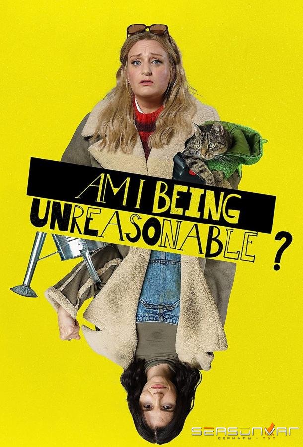 Я в своём уме? / Am I Being Unreasonable? (2022)