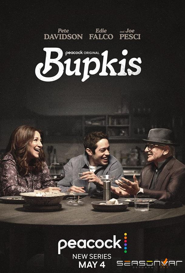Ничегошеньки / Bupkis (2023)