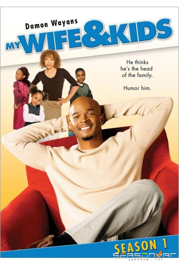Моя жена и дети / My Wife and Kids (2001)