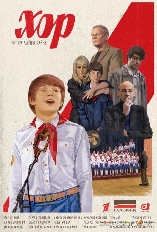 Хор /  (2019)