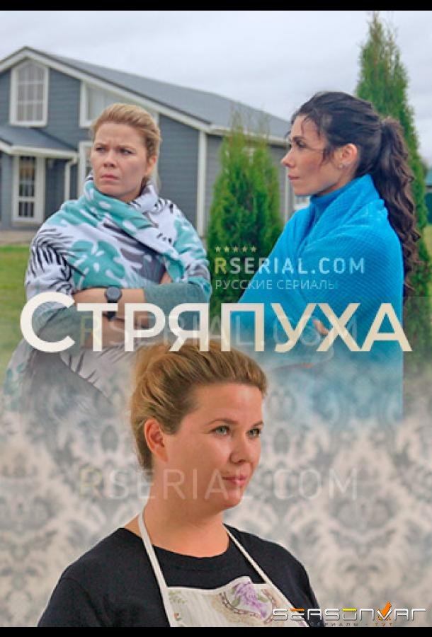 Стряпуха /  (2023)