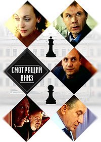 Смотрящий вниз (2002)
