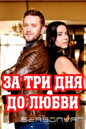 За три дня до любви (2018)