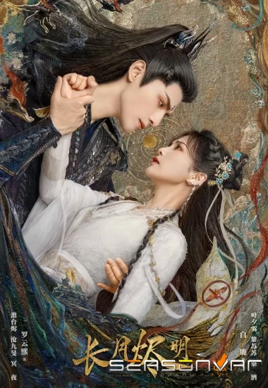 Светлый пепел луны Zhang yue jin ming (2023)