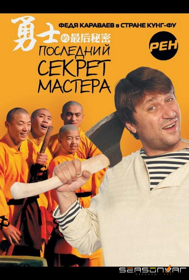 Последний секрет Мастера /  (2010)