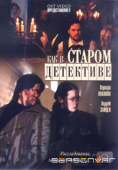 Как в старом детективе (2004)
