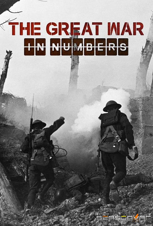 Великая война в цифрах / The Great War in Numbers (2017)