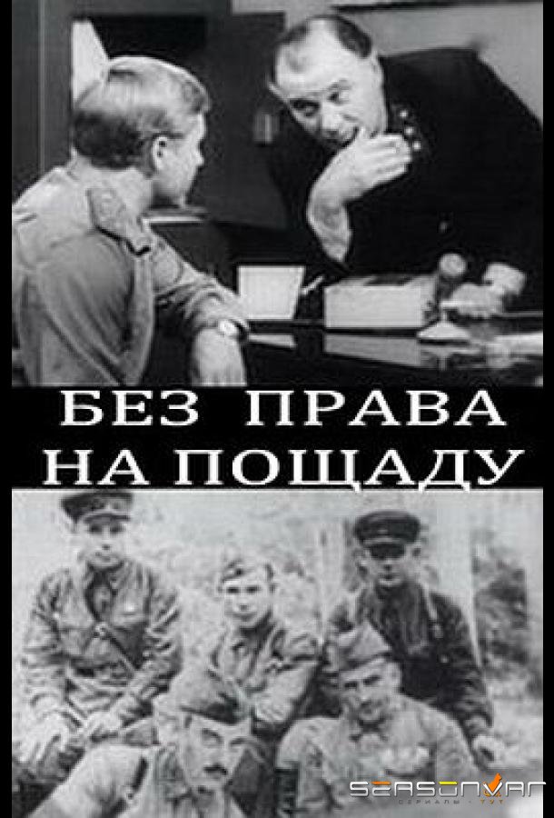 Без права на пощаду /  (1970)