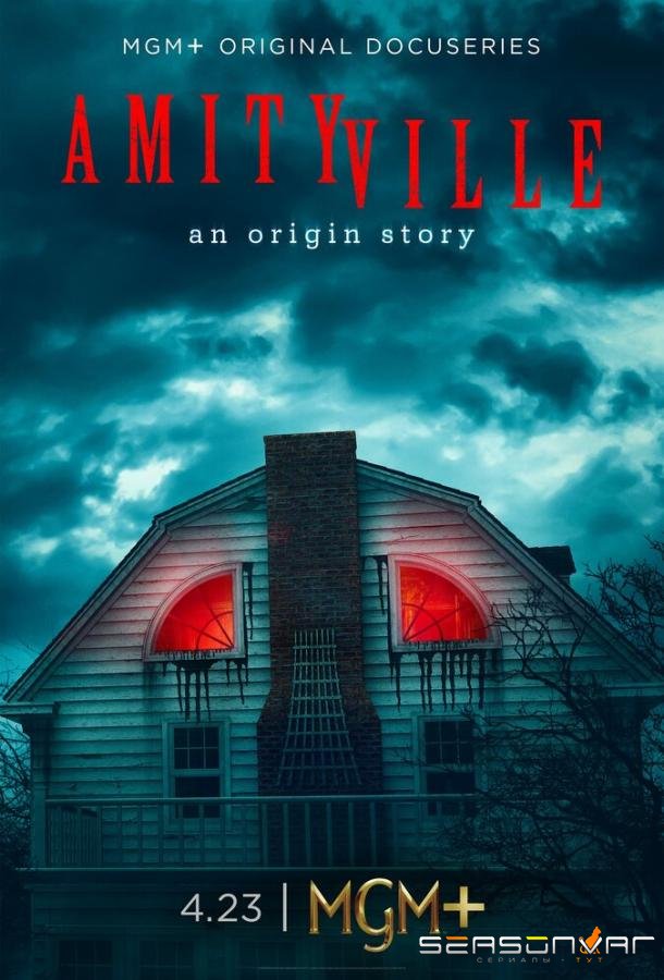 Амитивилль: История происхождения / Amityville: An Origin Story (2023)