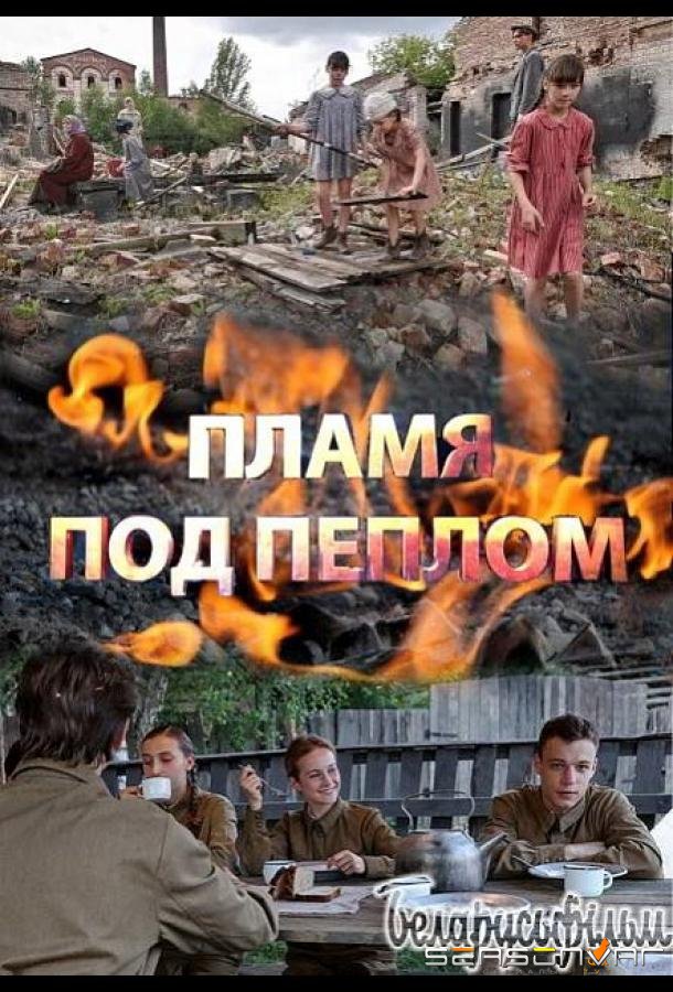 Пламя под пеплом /  (2021)