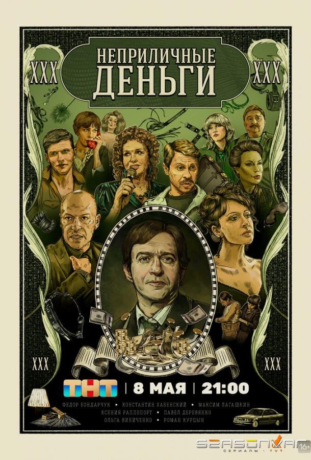Неприличные деньги /  (2023)