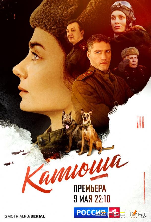 Катюша /  (2022)
