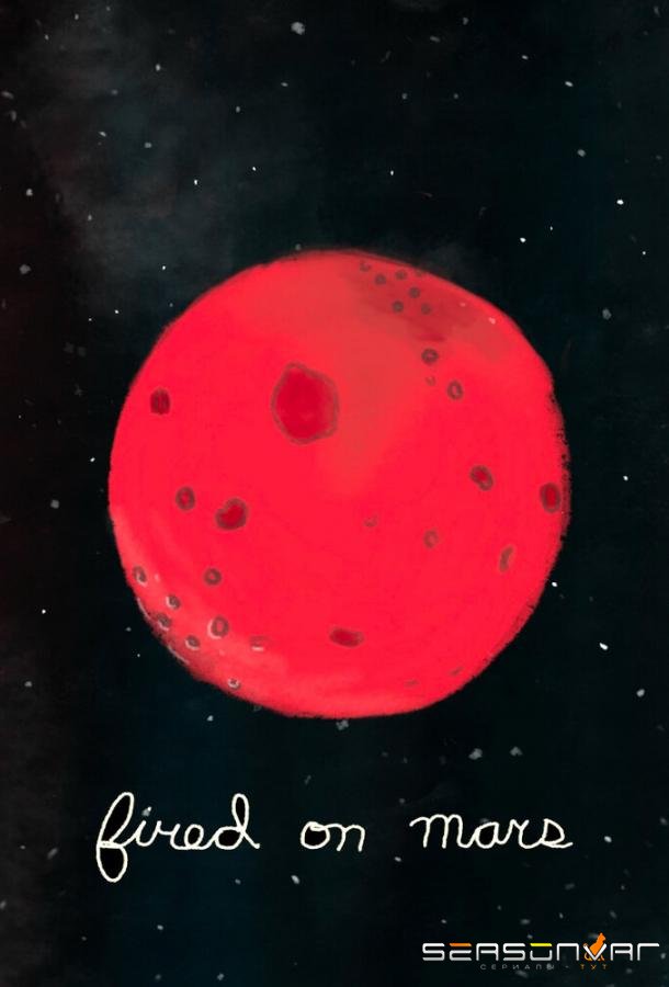 Уволен на Марсе / Fired on Mars (2016)