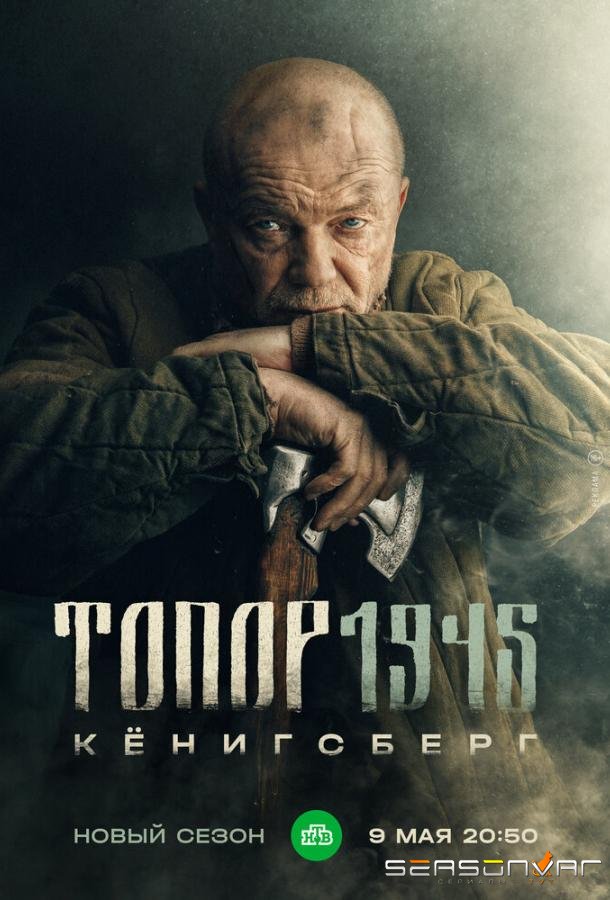 Топор. 1945 /  (2023)