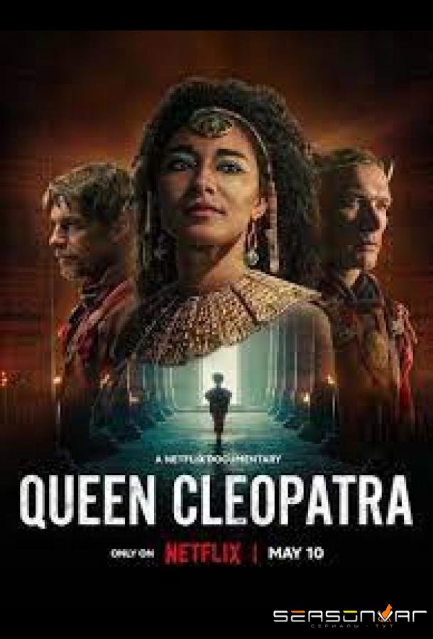 Королева Клеопатра / Queen Cleopatra (2023)