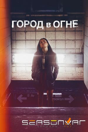 Город в огне City on Fire (2023)