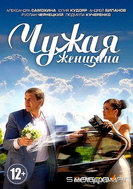 Чужая женщина (2013)