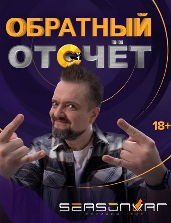 Обратный отсчёт (2023)