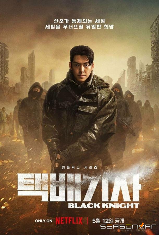 Чёрный рыцарь / Taekbaegisa (2023)