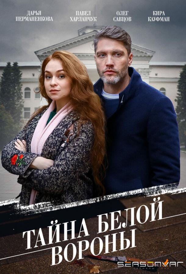 Тайна «Белой вороны» /  (2023)