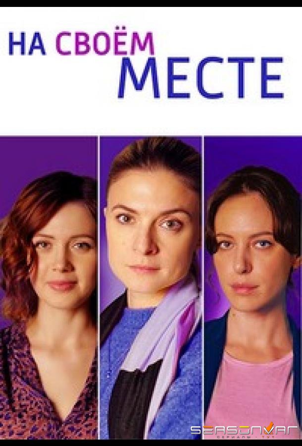 На своём месте (2023)