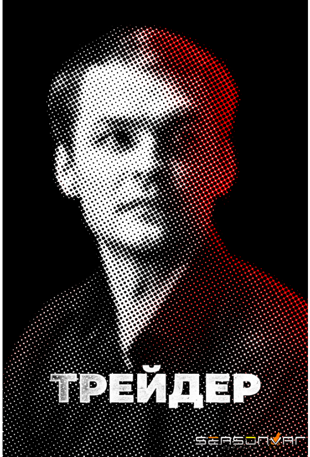 Трейдер /  (2023)