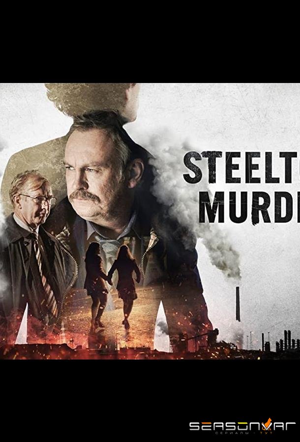 Убийства в Стилтауне / Steeltown Murders (2023)